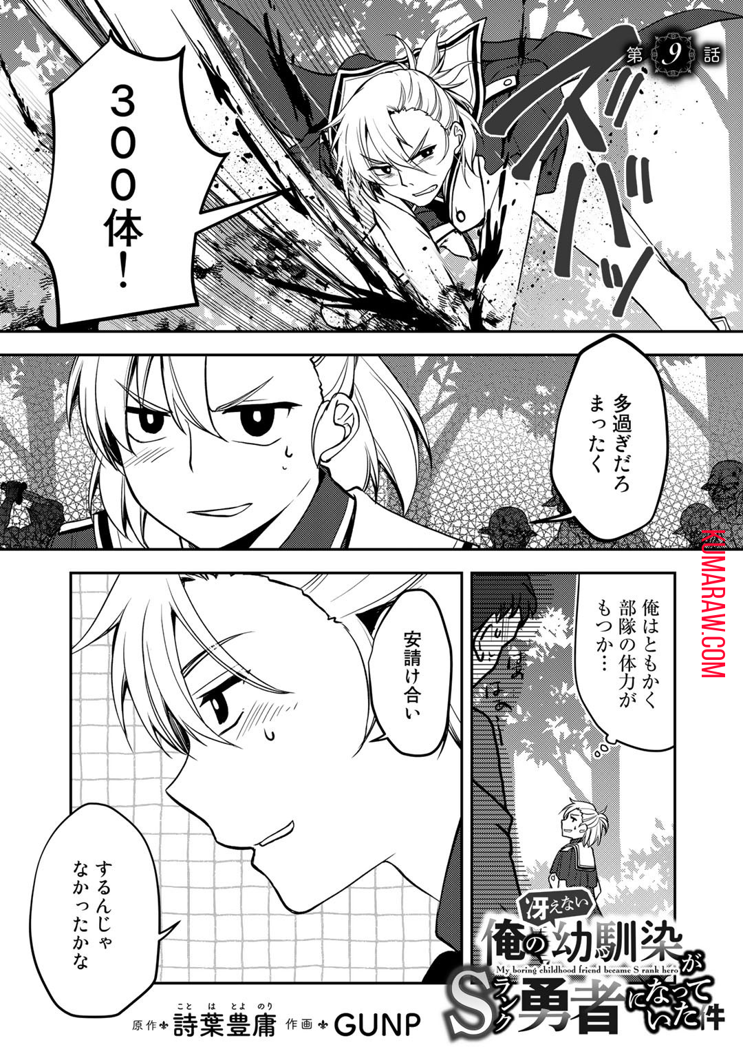 俺の冴えない幼馴染がＳランク勇者になっていた件 第9話 - Page 1