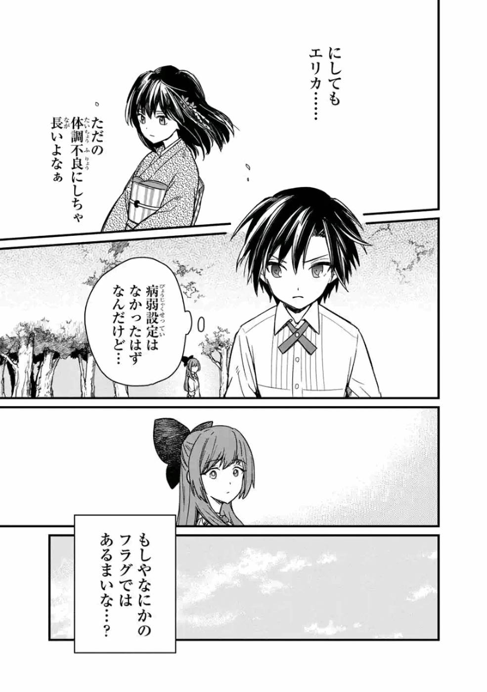 俺の死亡フラグが留まるところを知らない 第11話 - Page 19