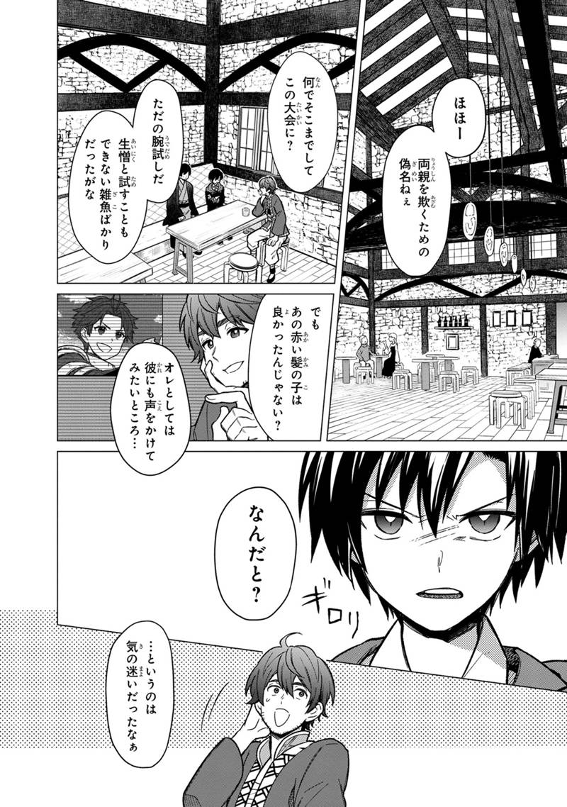 俺の死亡フラグが留まるところを知らない 第30話 - Page 18