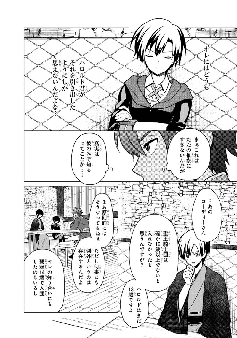 俺の死亡フラグが留まるところを知らない 第30話 - Page 20