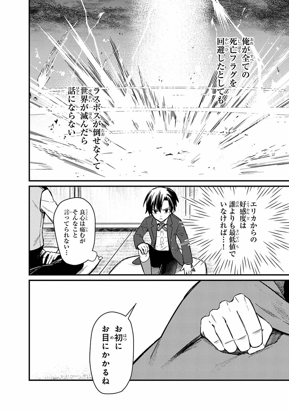 俺の死亡フラグが留まるところを知らない 第6話 - Page 18