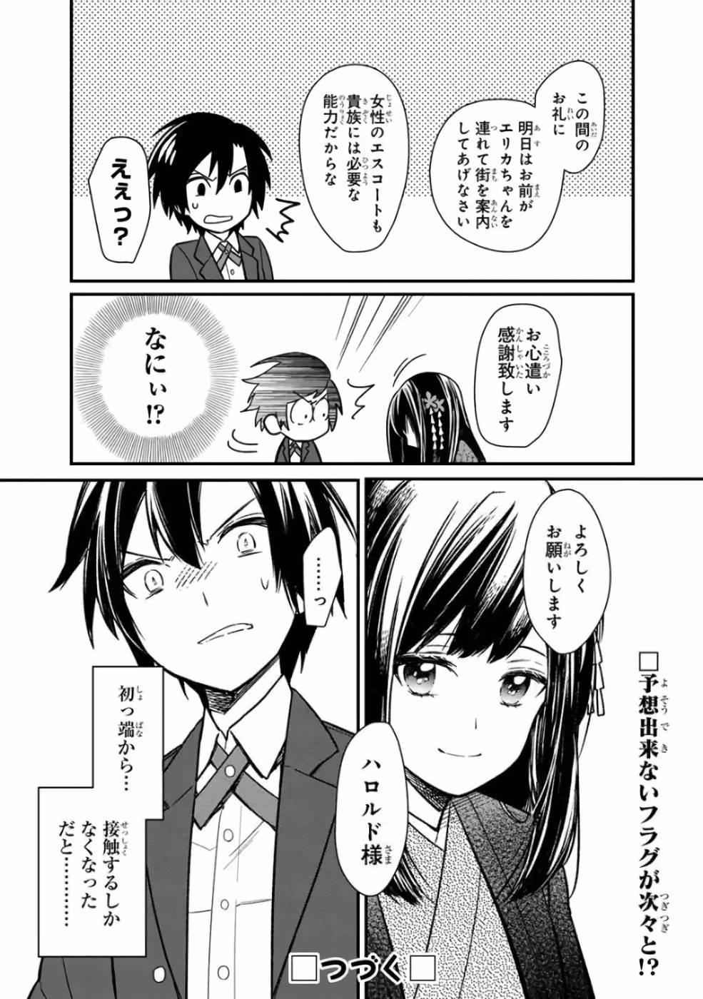 俺の死亡フラグが留まるところを知らない 第8話 - Page 23