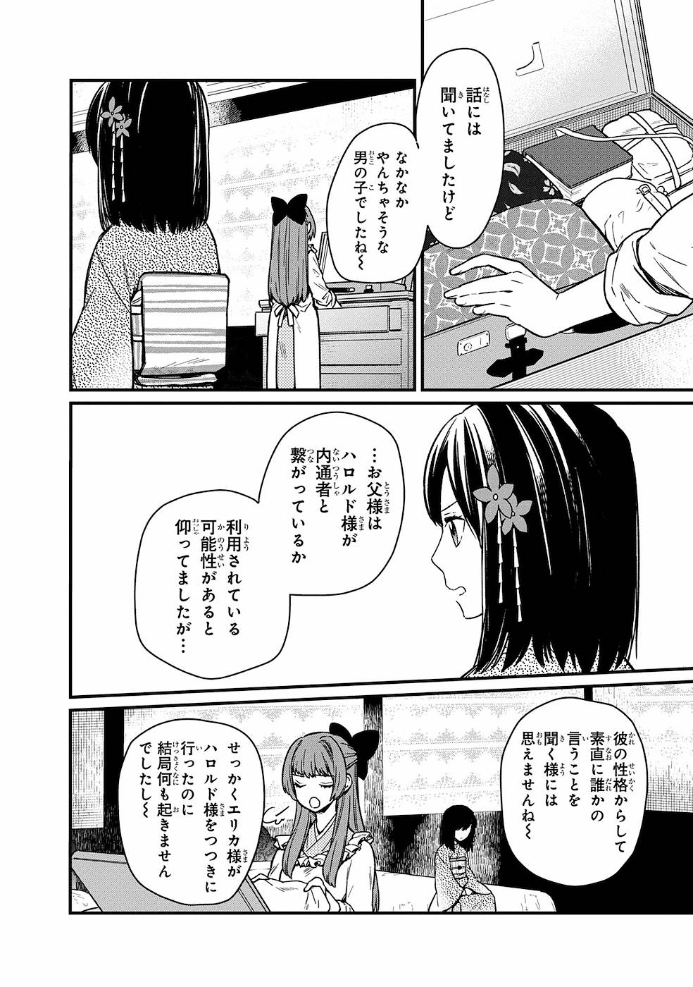 俺の死亡フラグが留まるところを知らない 第9話 - Page 12