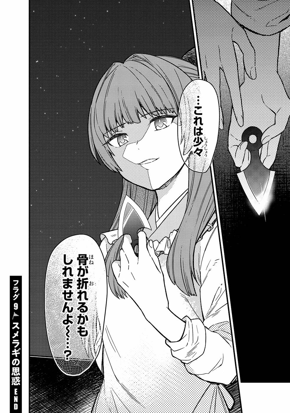 俺の死亡フラグが留まるところを知らない 第9話 - Page 18