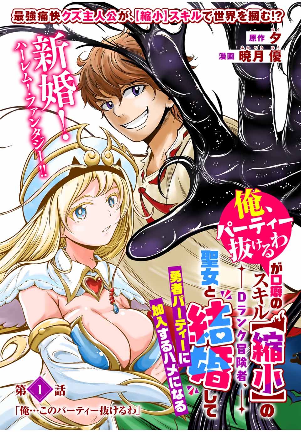 「俺、パーティー抜けるわ」が口癖のスキル【縮小】のDランク冒険者、聖女と結婚して勇者パーティーに加入するハメになる 第1話 - Page 4