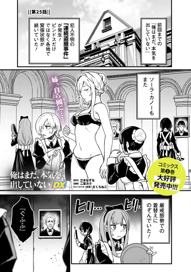 俺はまだ、本気を出していないDX 第25話 - Page 1