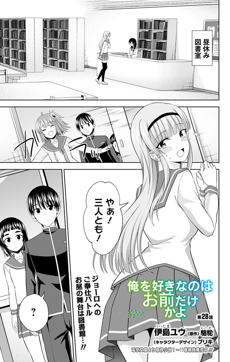 俺を好きなのはお前だけかよ 第28話 - Page 1