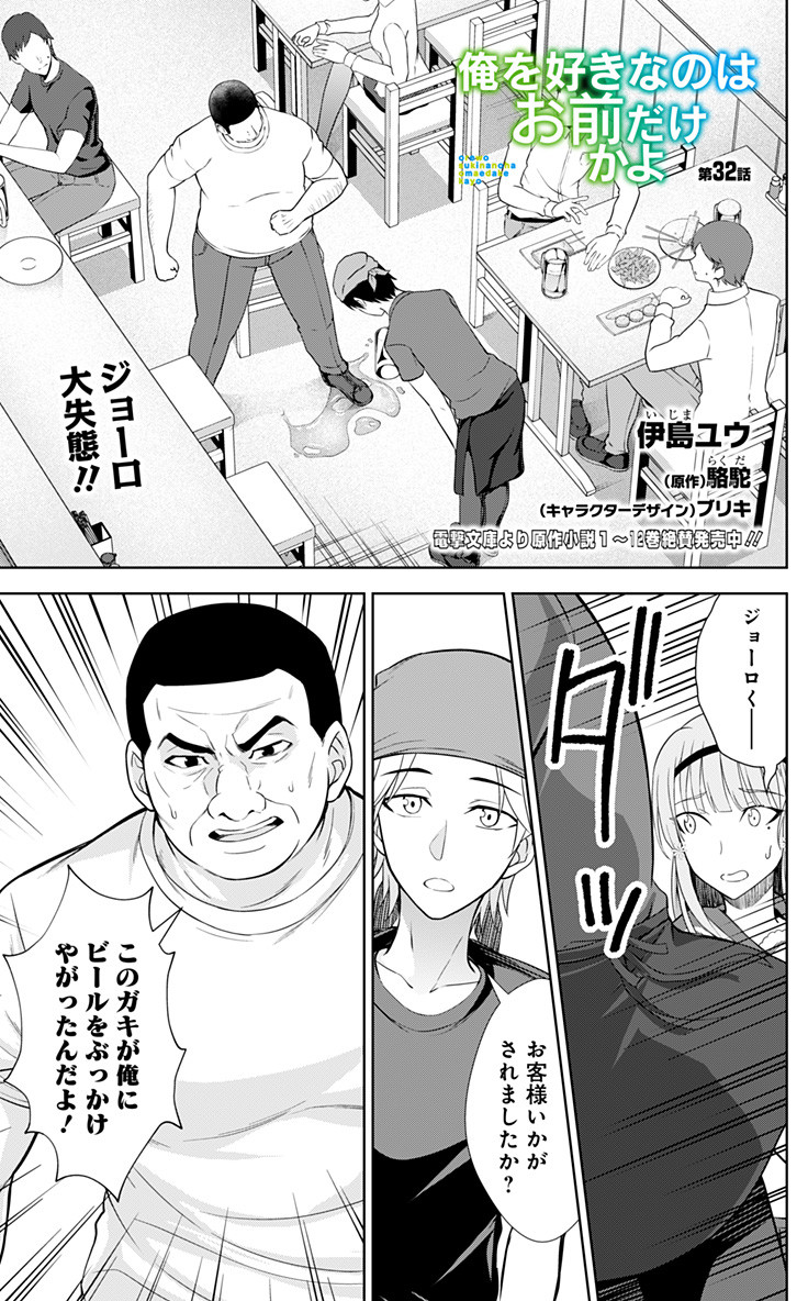 俺を好きなのはお前だけかよ 第32話 - Page 1