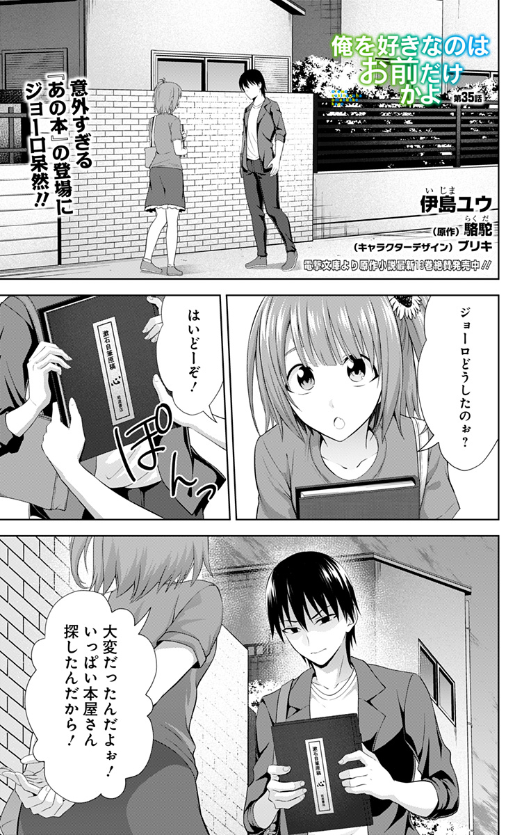 俺を好きなのはお前だけかよ 第35話 - Page 1