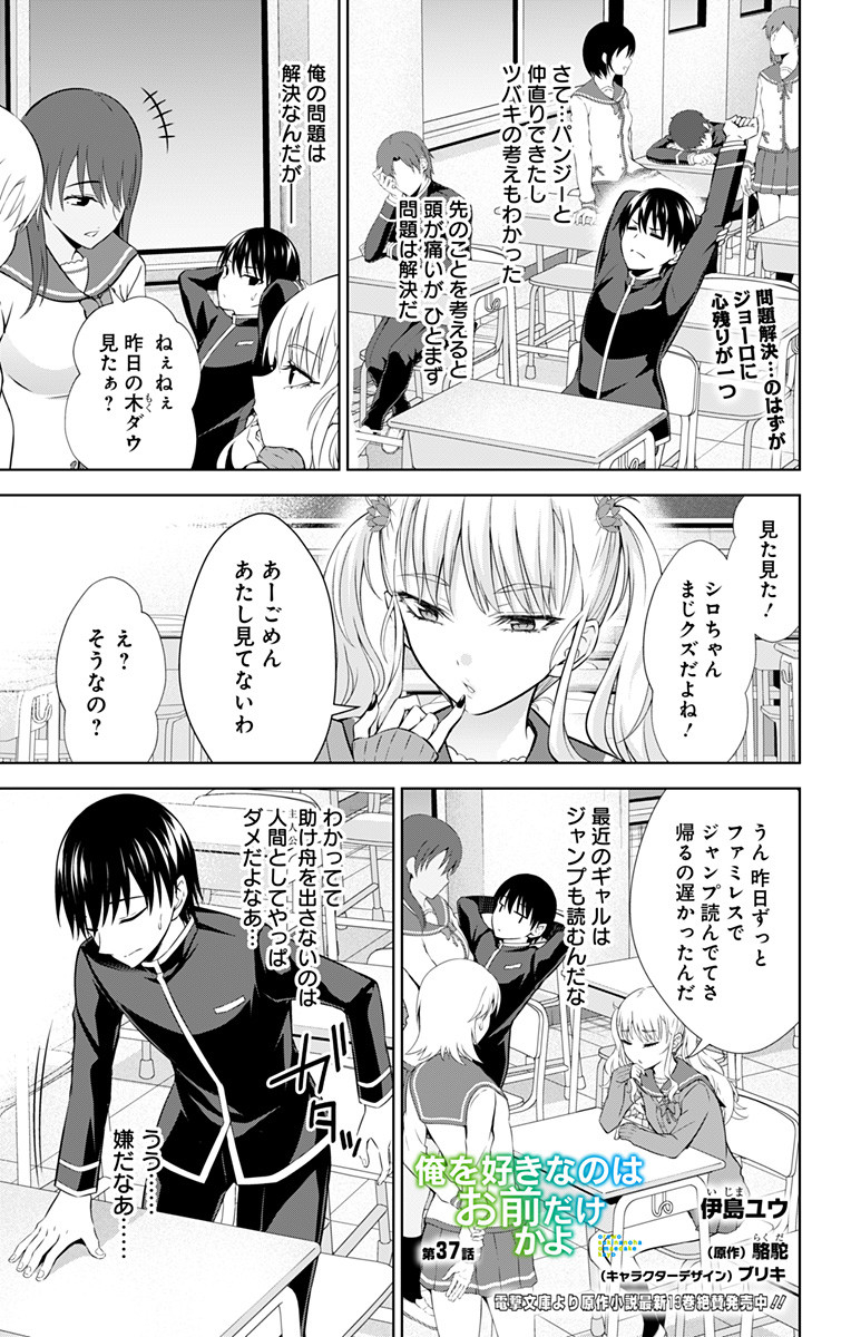 俺を好きなのはお前だけかよ 第37話 - Page 1