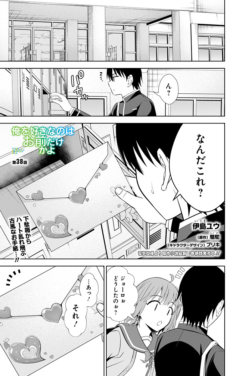 俺を好きなのはお前だけかよ 第38話 - Page 1