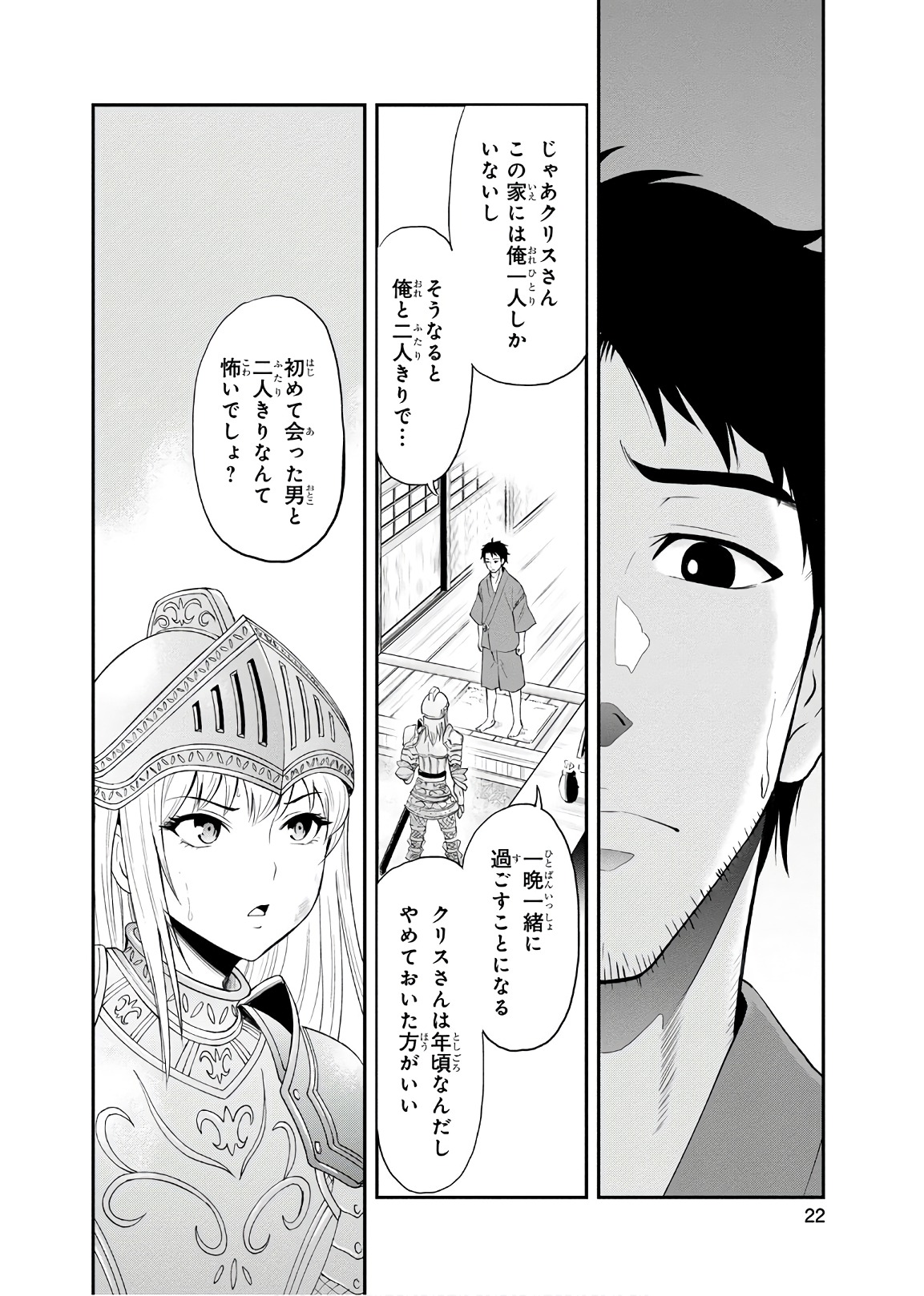 俺んちに来た女騎士と田舎暮らしすることになった件 第1話 - Page 20