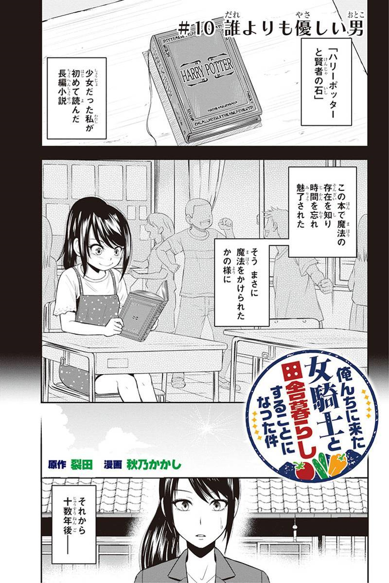 俺んちに来た女騎士と田舎暮らしすることになった件 第10話 - Page 2