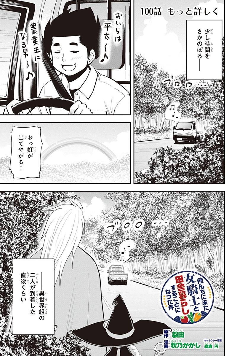 俺んちに来た女騎士と田舎暮らしすることになった件 第100話 - Page 1