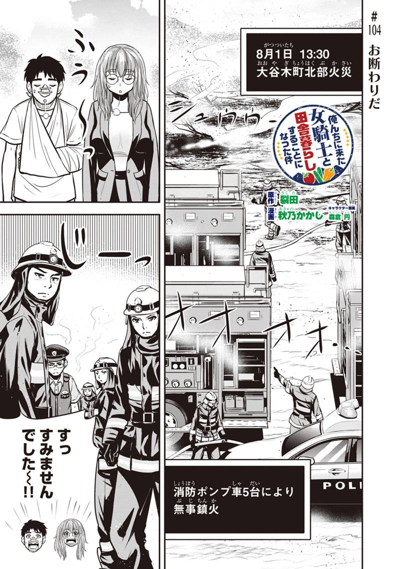 俺んちに来た女騎士と田舎暮らしすることになった件 第104話 - Page 1