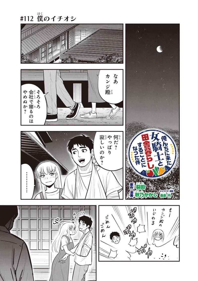 俺んちに来た女騎士と田舎暮らしすることになった件 第112話 - Page 1