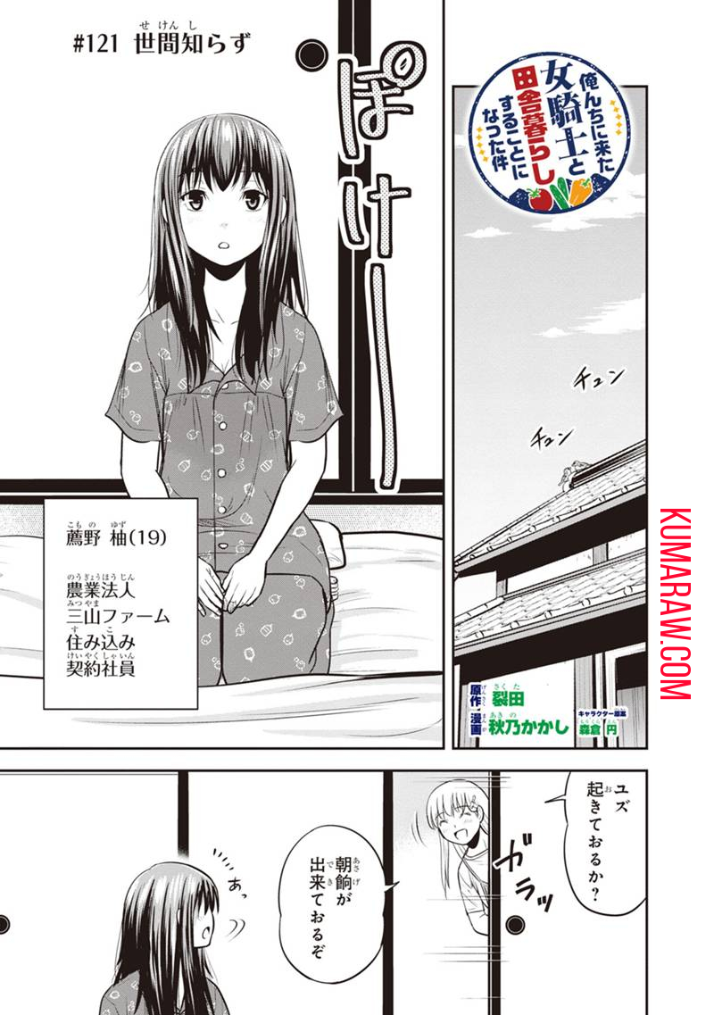 俺んちに来た女騎士と田舎暮らしすることになった件 第121話 - Page 1