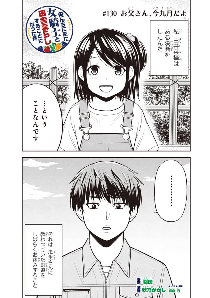 俺んちに来た女騎士と田舎暮らしすることになった件 第130話 - Page 1