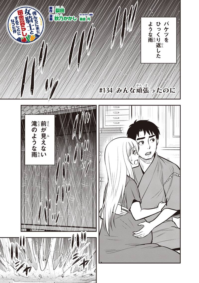 俺んちに来た女騎士と田舎暮らしすることになった件 第134話 - Page 1