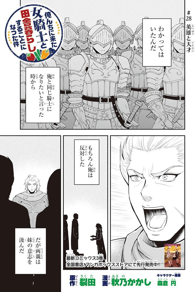 俺んちに来た女騎士と田舎暮らしすることになった件 第28話 - Page 1