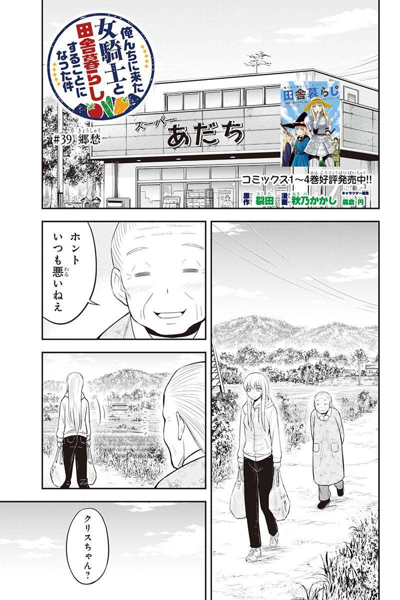 俺んちに来た女騎士と田舎暮らしすることになった件 第39話 - Page 1