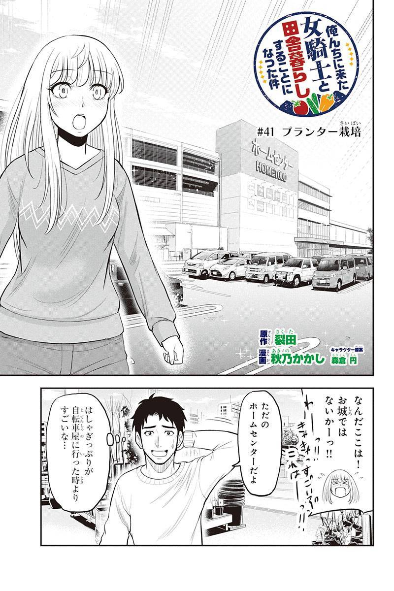 俺んちに来た女騎士と田舎暮らしすることになった件 第41話 - Page 1