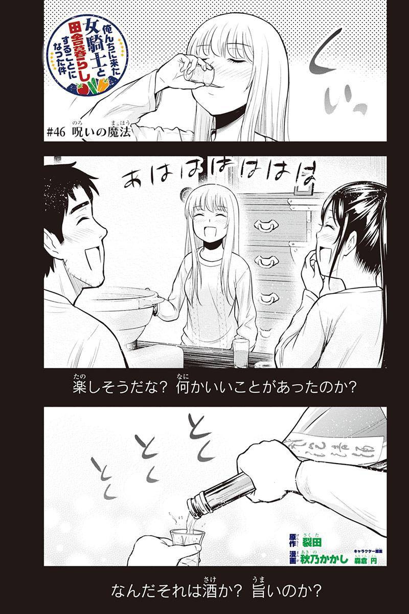 俺んちに来た女騎士と田舎暮らしすることになった件 第46話 - Page 1