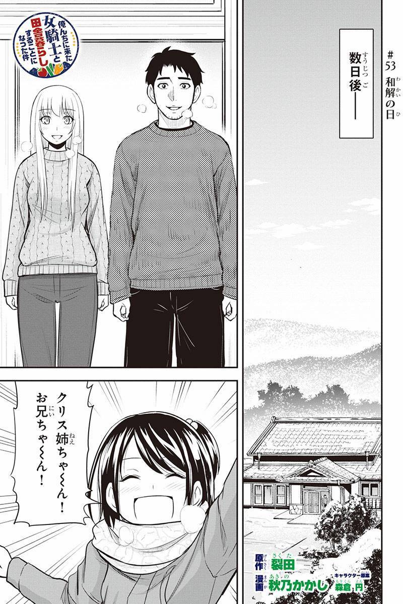 俺んちに来た女騎士と田舎暮らしすることになった件 第53話 - Page 1