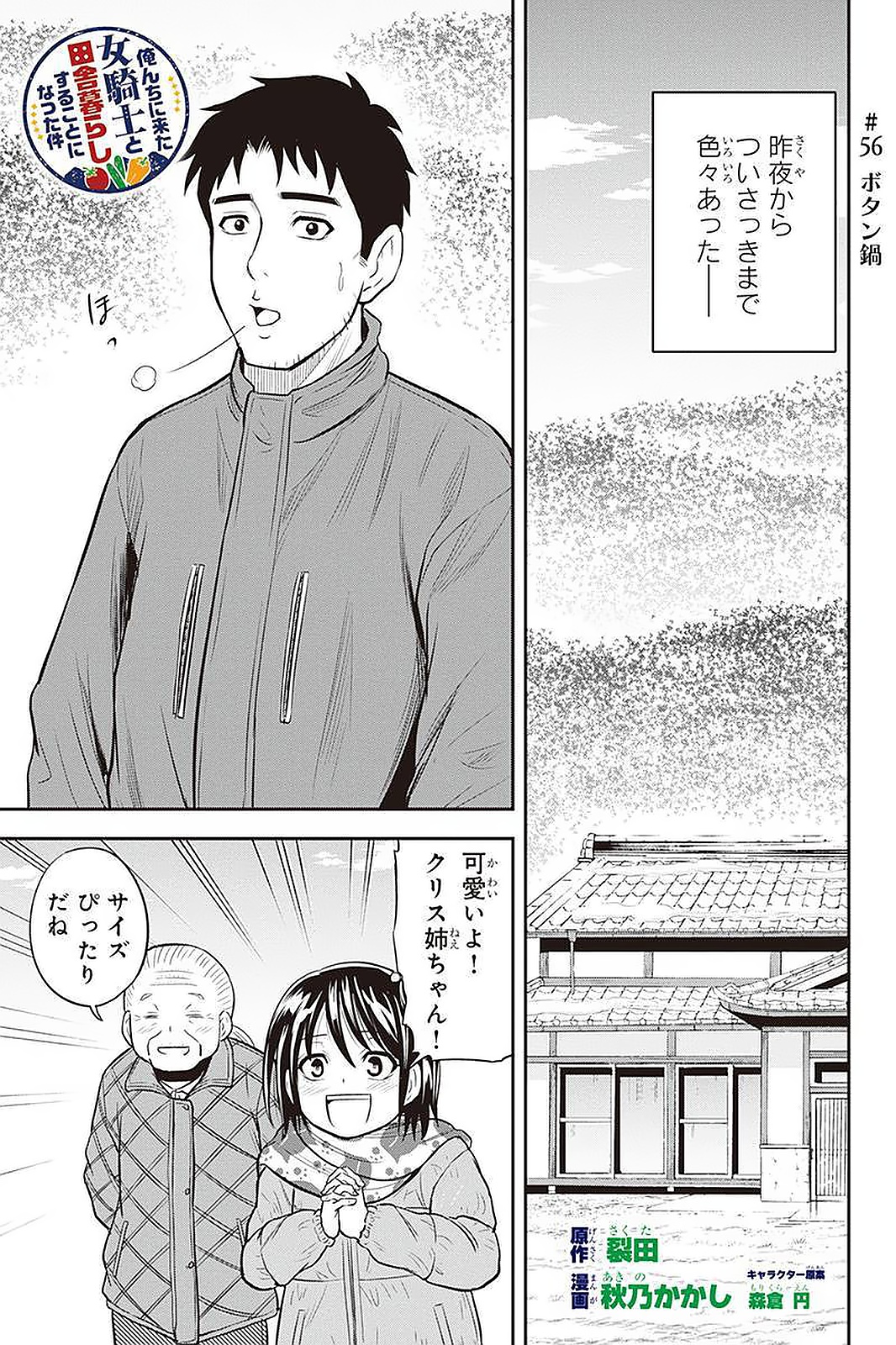 俺んちに来た女騎士と田舎暮らしすることになった件 第56話 - Page 1