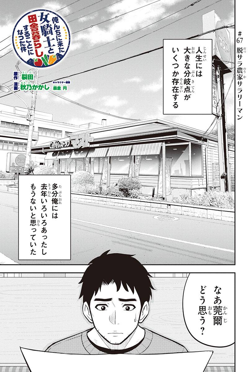 俺んちに来た女騎士と田舎暮らしすることになった件 第67話 - Page 2