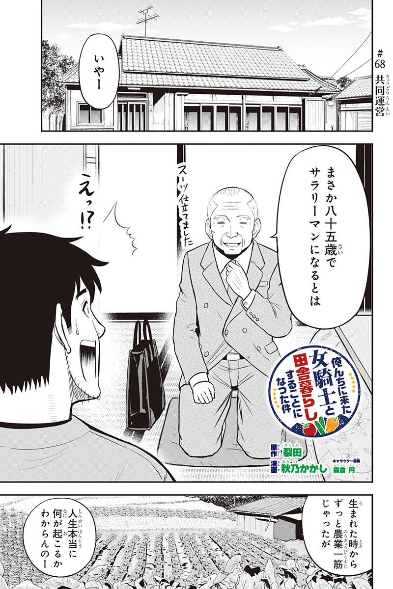 俺んちに来た女騎士と田舎暮らしすることになった件 第68話 - Page 1