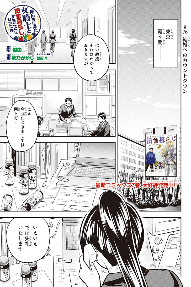 俺んちに来た女騎士と田舎暮らしすることになった件 第76話 - Page 1