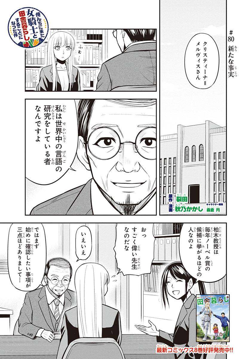 俺んちに来た女騎士と田舎暮らしすることになった件 第80話 - Page 1