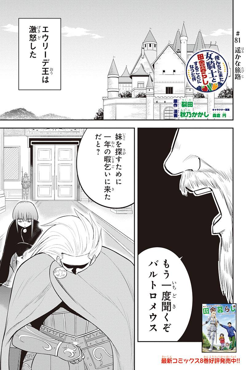 俺んちに来た女騎士と田舎暮らしすることになった件 第81話 - Page 1