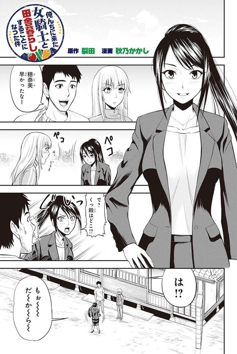 俺んちに来た女騎士と田舎暮らしすることになった件 第9話 - Page 1