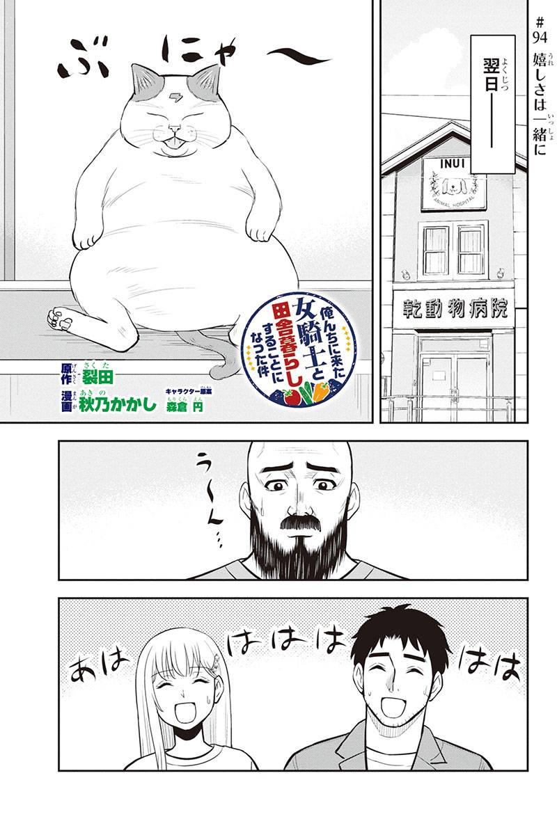 俺んちに来た女騎士と田舎暮らしすることになった件 第94話 - Page 1