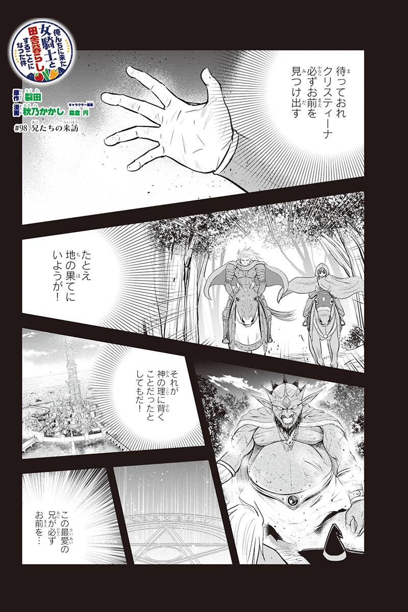 俺んちに来た女騎士と田舎暮らしすることになった件 第98話 - Page 2