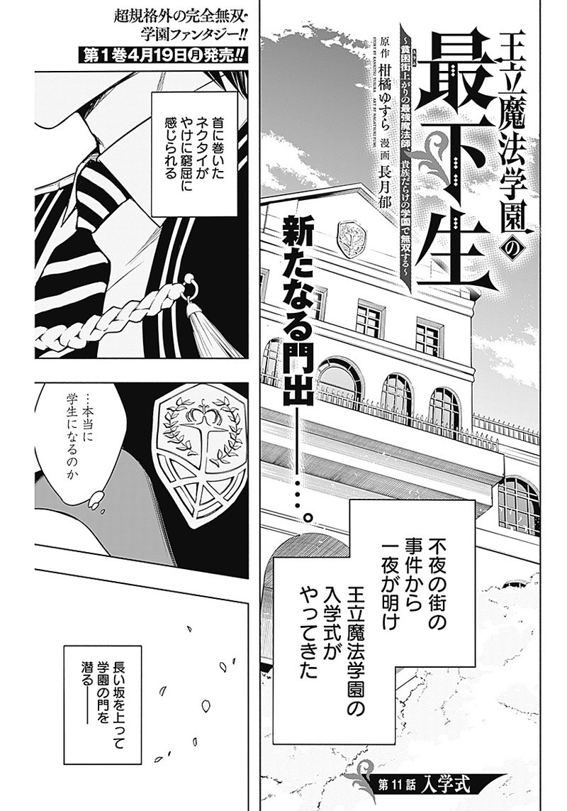 王立魔法学園の最下生～貧困街上がりの最強魔法師、貴族だらけの学園で無双する～ 第11話 - Page 1