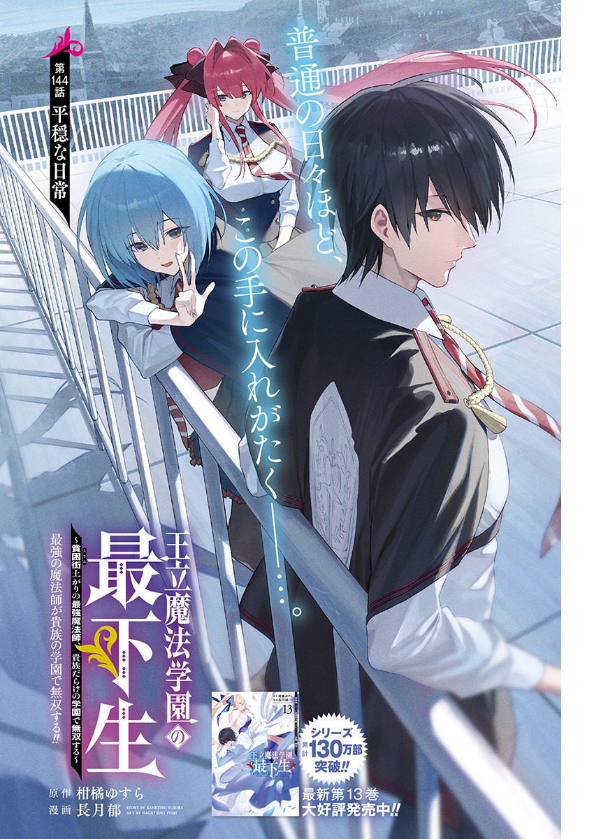 王立魔法学園の最下生～貧困街上がりの最強魔法師、貴族だらけの学園で無双する～ 第144話 - Page 1
