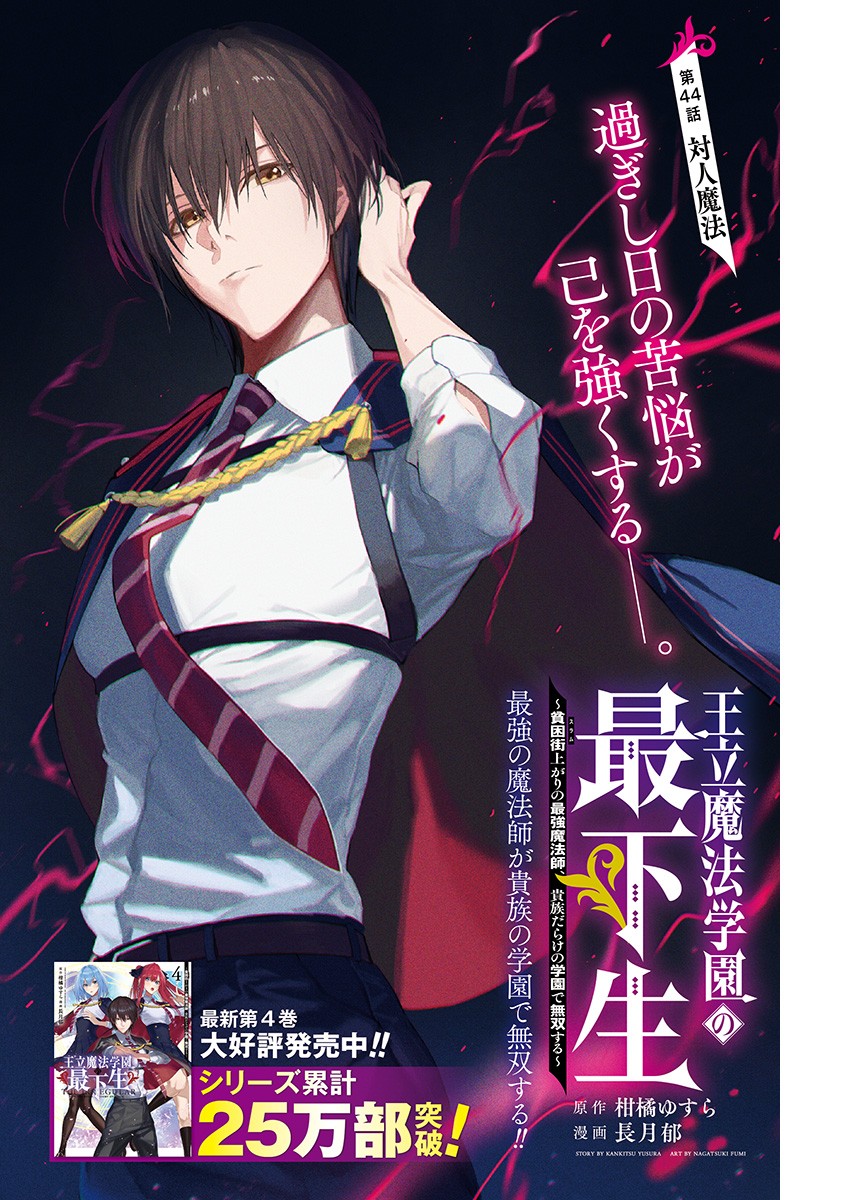 王立魔法学園の最下生～貧困街上がりの最強魔法師、貴族だらけの学園で無双する～ 第44話 - Page 1