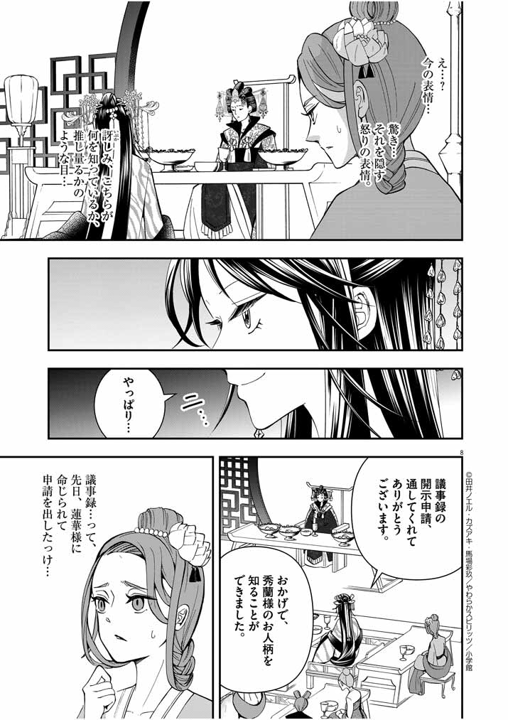 大阪マダム、後宮妃になる！ 第15話 - Page 8