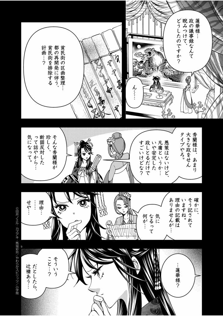 大阪マダム、後宮妃になる！ 第15話 - Page 9