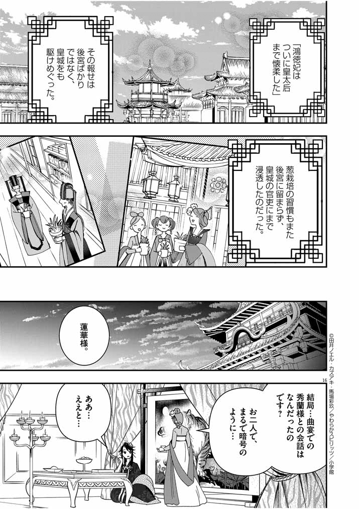 大阪マダム、後宮妃になる！ 第15話 - Page 16