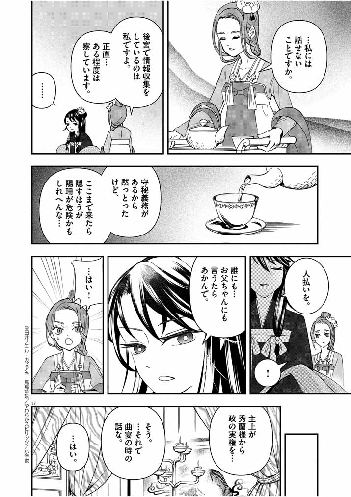 大阪マダム、後宮妃になる！ 第15話 - Page 17