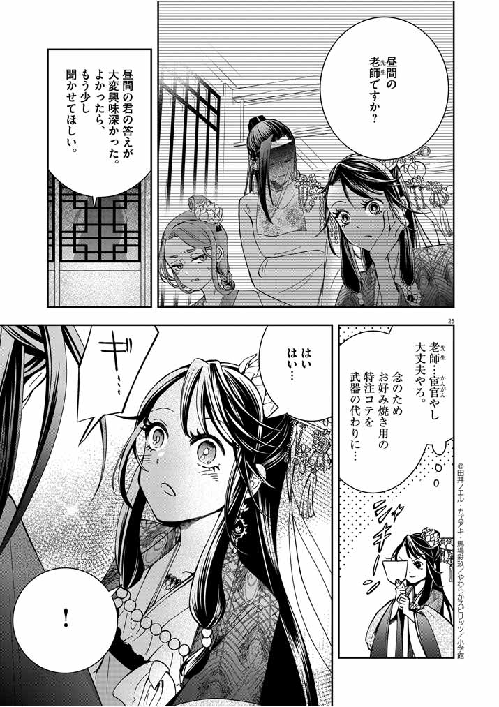 大阪マダム、後宮妃になる！ 第2話 - Page 25