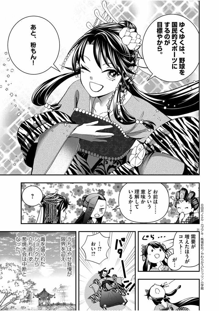 大阪マダム、後宮妃になる！ 第20話 - Page 21