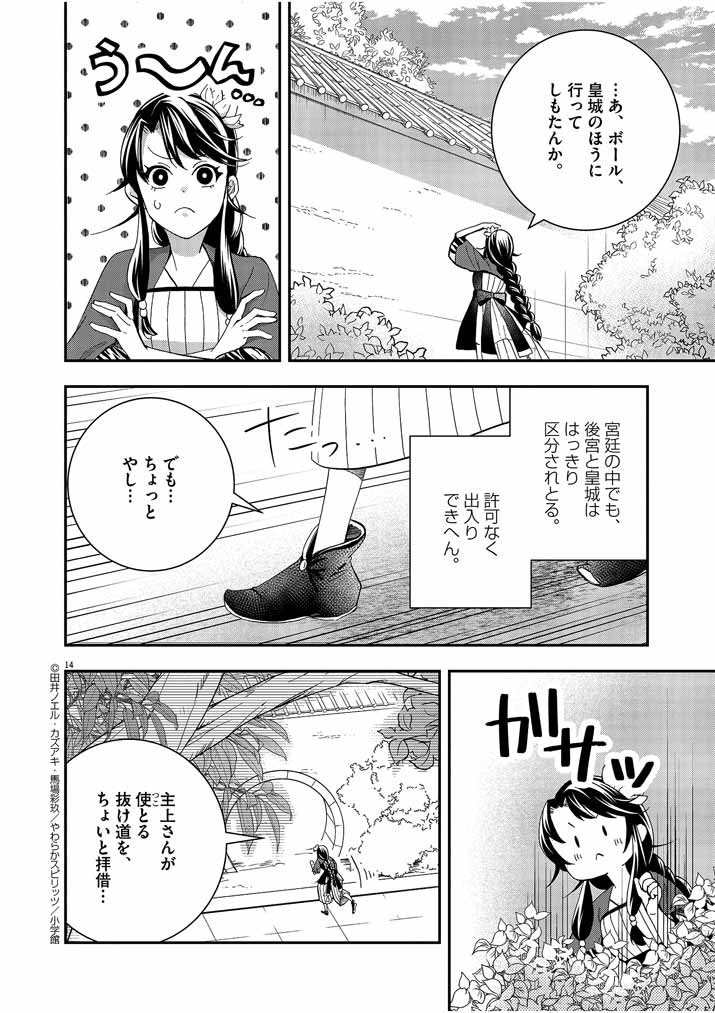 大阪マダム、後宮妃になる！ 第26話 - Page 14