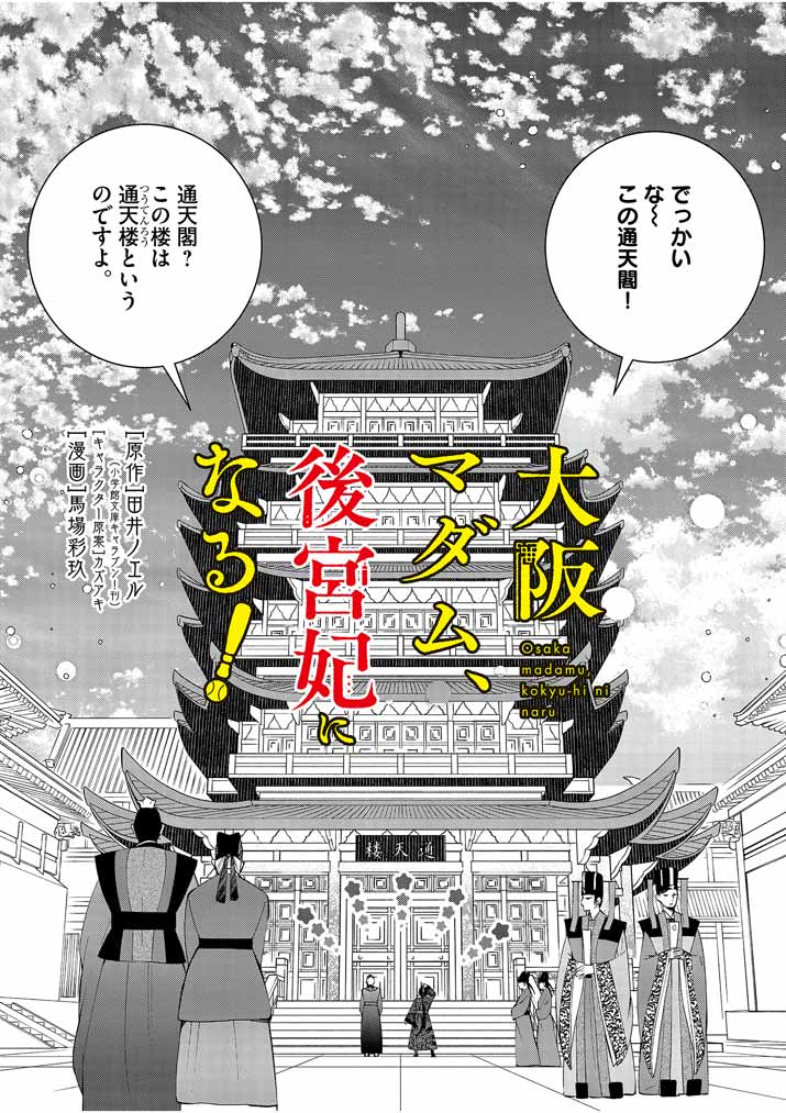 大阪マダム、後宮妃になる！ 第27話 - Page 2