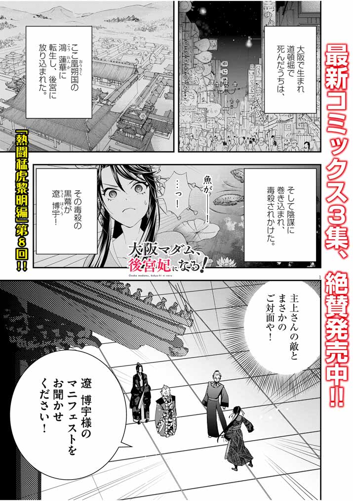 大阪マダム、後宮妃になる！ 第28話 - Page 1