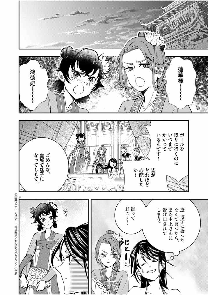 大阪マダム、後宮妃になる！ 第28話 - Page 14